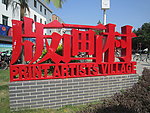 版画村标志