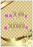 预存10元