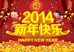2014新年快乐