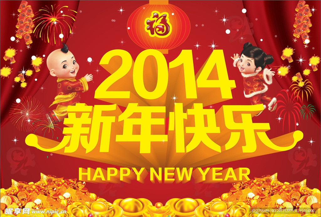 2014新年快乐