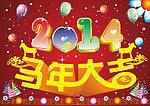 2014马年大吉