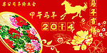 2014马年新春吉祥