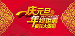 庆元旦 年终钜惠