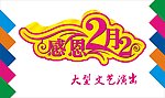 感恩2月2