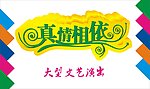 真情相依