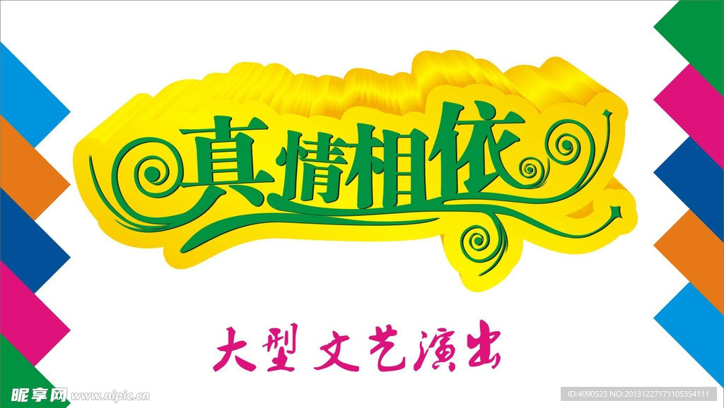 真情相依