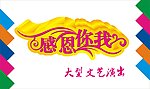 感恩有你