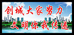 创城大家努力