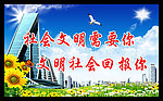 社会文明需要你