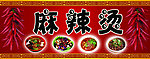 麻辣烫门头