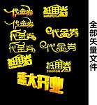 代金券艺术字