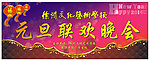 元旦联欢