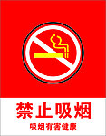 禁止吸烟