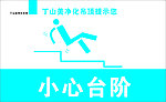 小心台阶