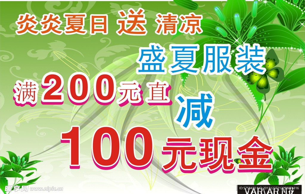 夏日服装打折海报