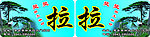 中国风推拉贴