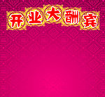 开业大酬宾