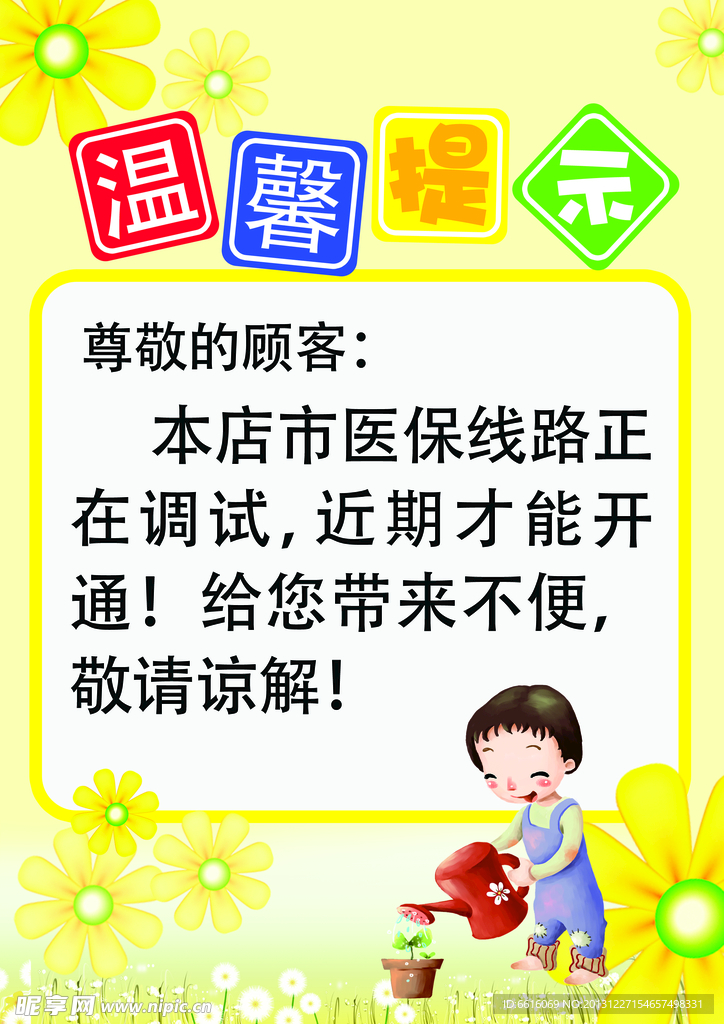 温馨提示