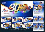 周年庆典