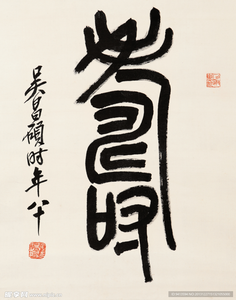 寿字
