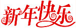 新年快乐