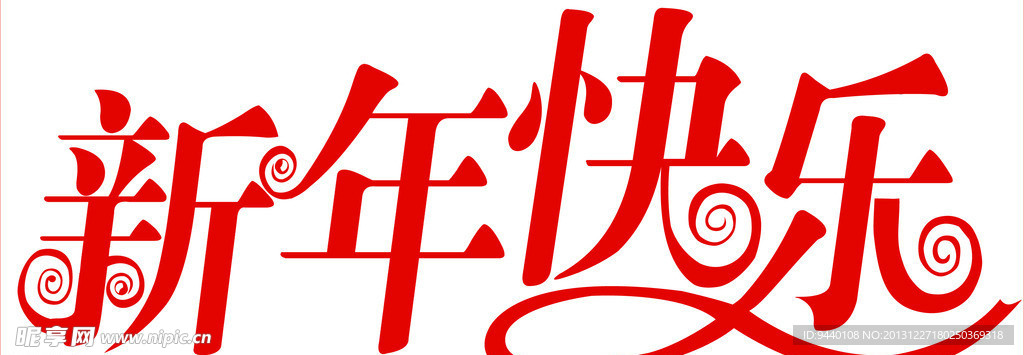 新年快乐