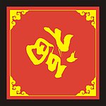 福字