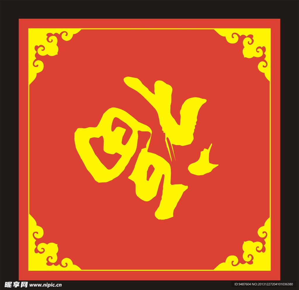 福字