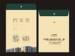 档案袋
