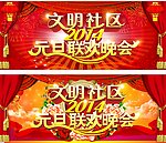 联欢晚会