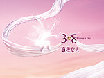 38妇女节海报