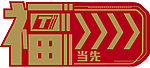 新年福字地贴