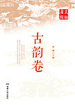 古韵卷封面