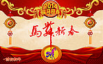 喜迎马年新春