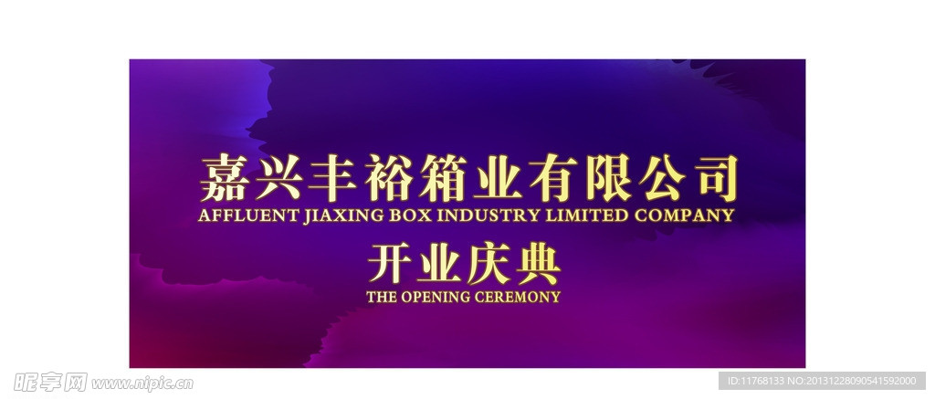 开业庆典背景