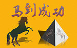 马年素材