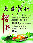 茶行招聘
