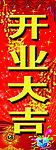 开业大吉