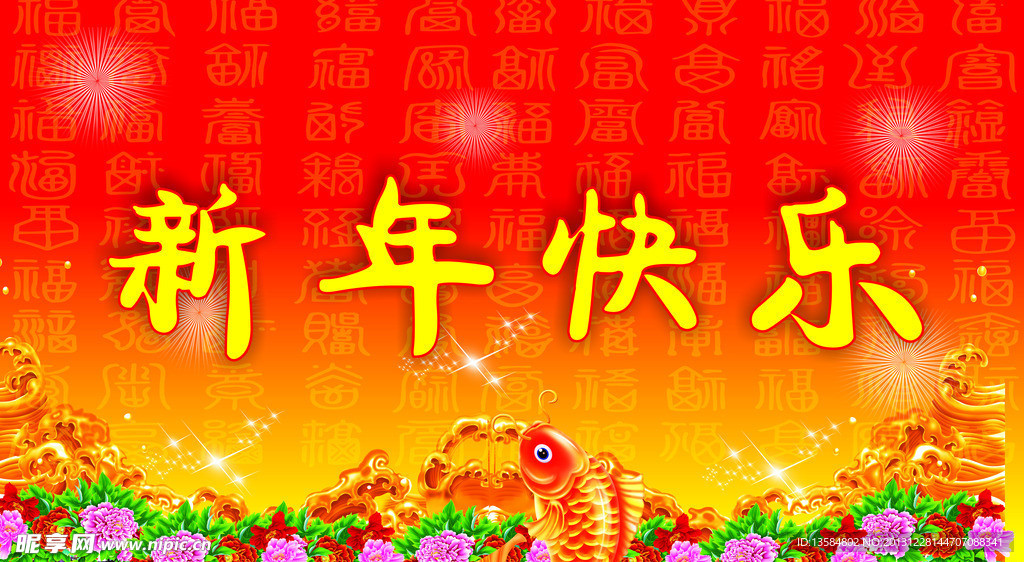 新年快乐