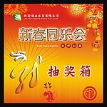 新春同乐会