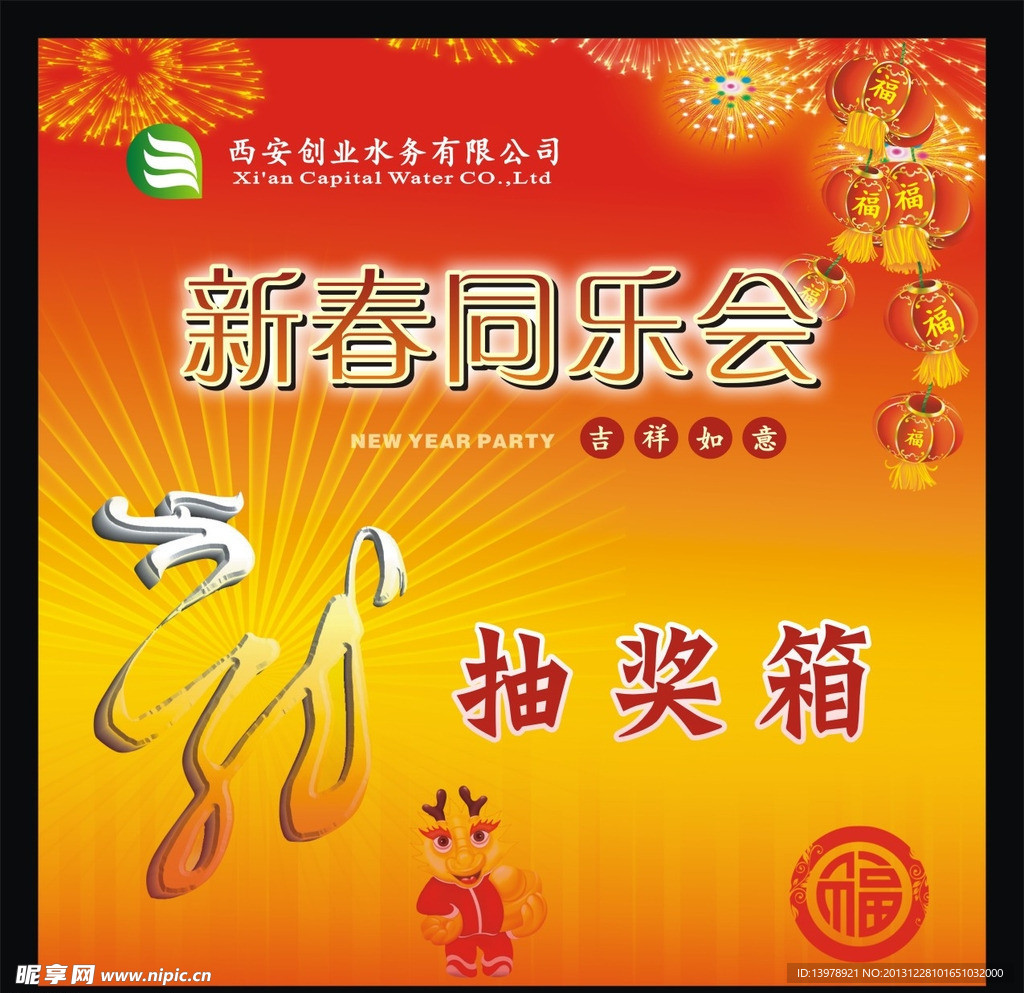 新春同乐会
