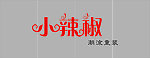 小辣椒潮流童装招牌