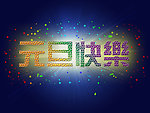 元旦快乐