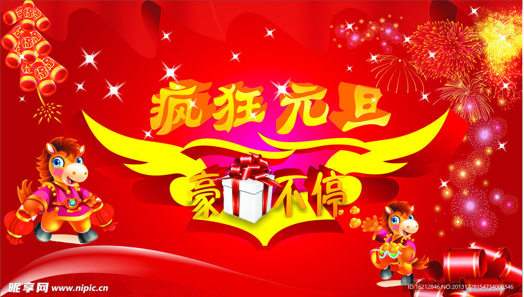 2014疯狂元旦
