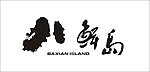 八鲜岛标志