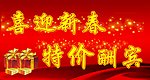 喜迎新春 特价酬宾