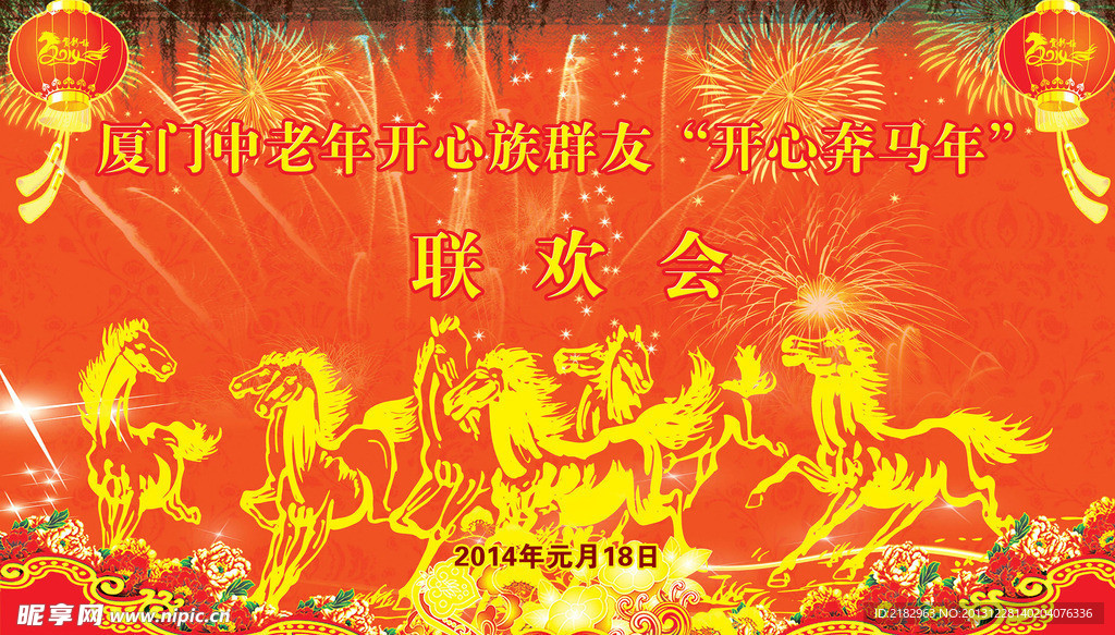 春节联欢会 年会