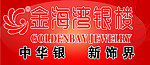 金海湾银楼