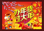办年货过大年