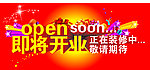 即将开业 正在装修